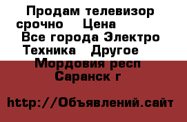 Продам телевизор срочно  › Цена ­ 3 000 - Все города Электро-Техника » Другое   . Мордовия респ.,Саранск г.